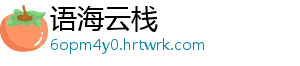 语海云栈